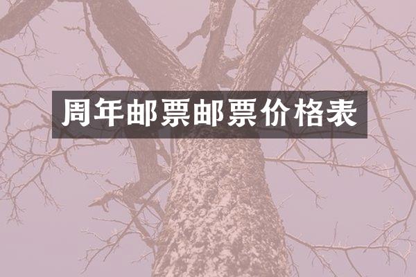 周年邮票邮票价格表