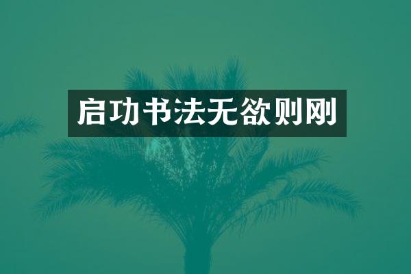 启功书法无欲则刚