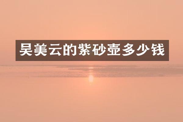 吴美云的紫砂壶多少钱