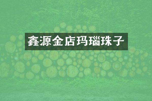 鑫源金店玛瑙珠子