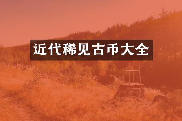 近代稀见古币大全