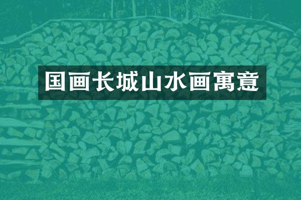 国画长城山水画寓意