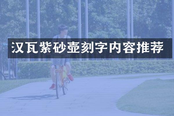 汉瓦紫砂壶刻字内容推荐