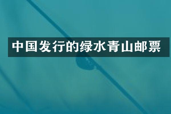 中国发行的绿水青山邮票