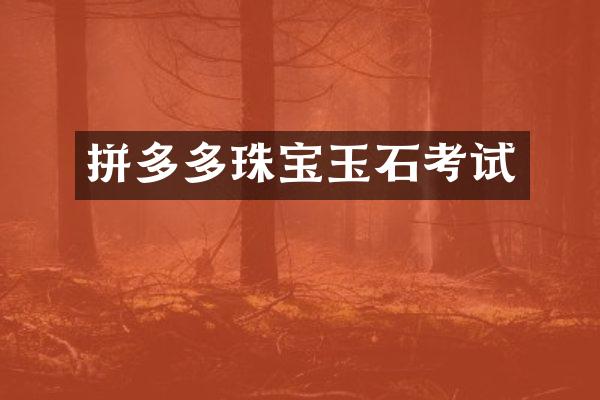 拼多多珠宝玉石考试
