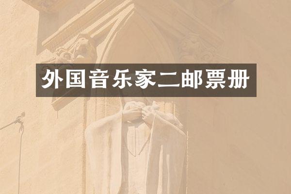 外国音乐家二邮票册