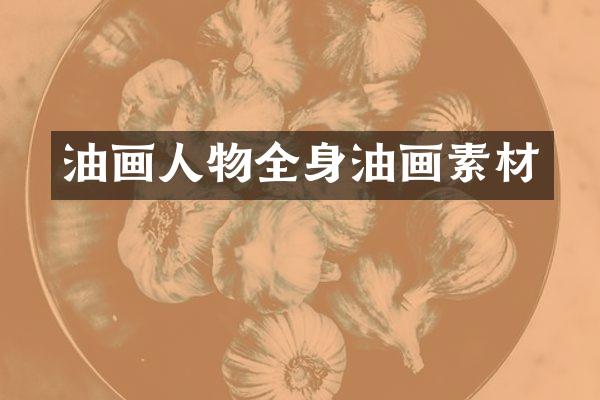 油画人物全身油画素材
