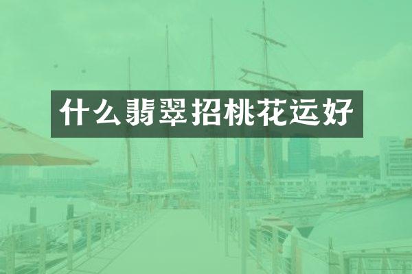 什么翡翠招桃花运好