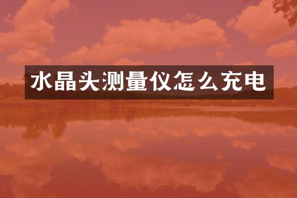 水晶头测量仪怎么充电
