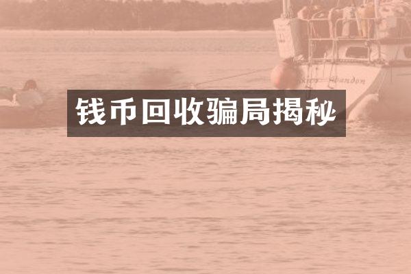 钱币回收骗局揭秘