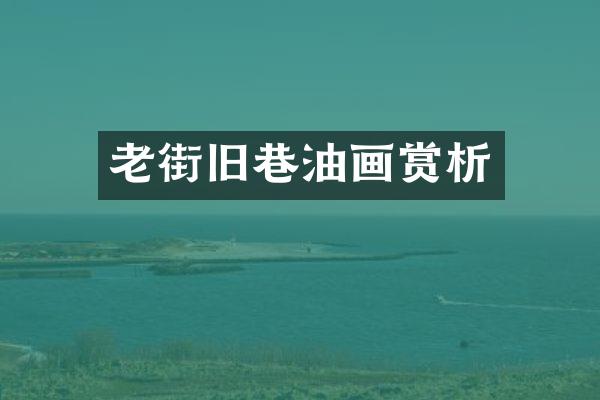 老街旧巷油画赏析