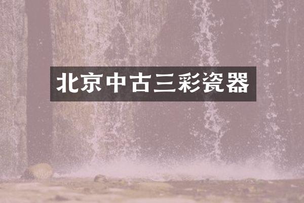 北京中古三彩瓷器