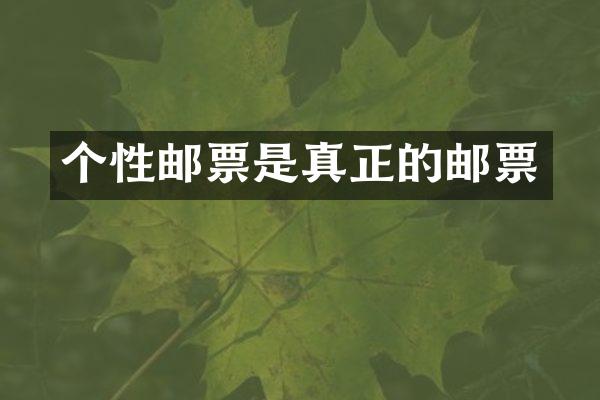 个性邮票是真正的邮票