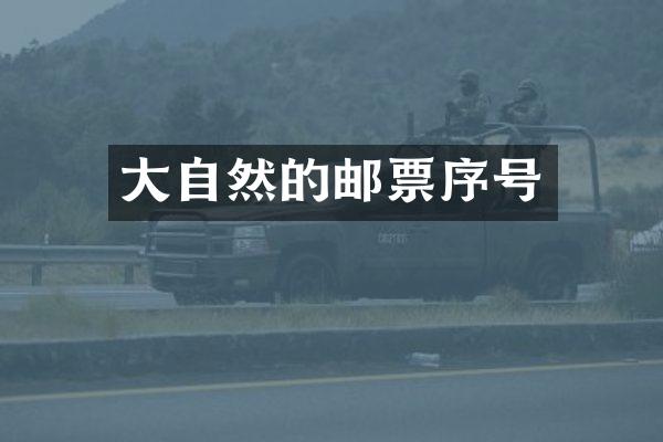大自然的邮票序号