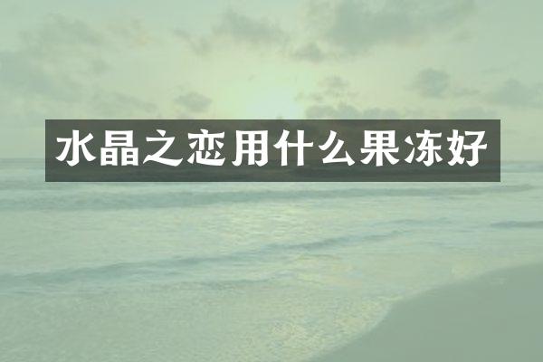 水晶之恋用什么果冻好