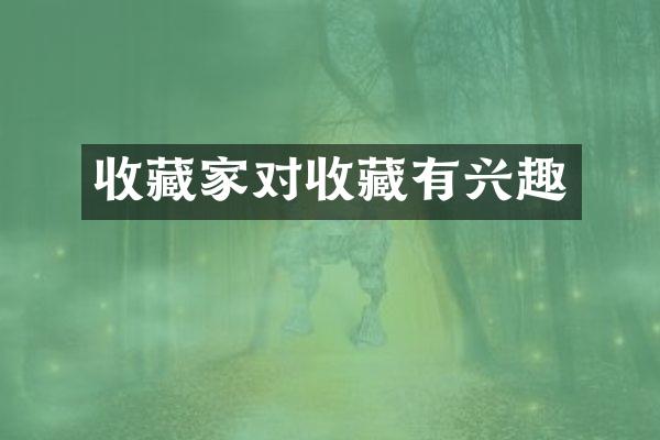 收藏家对收藏有兴趣