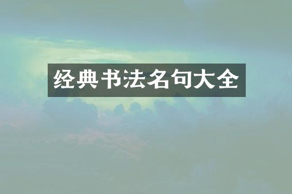 经典书法名句大全