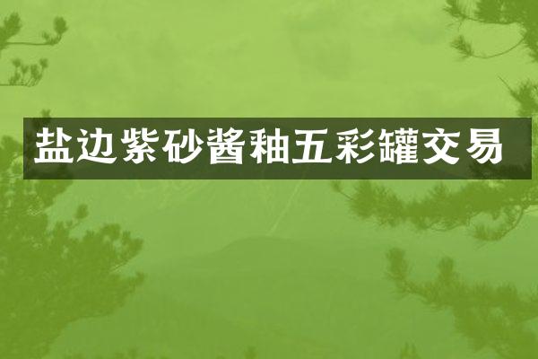 盐边紫砂酱釉五彩罐交易