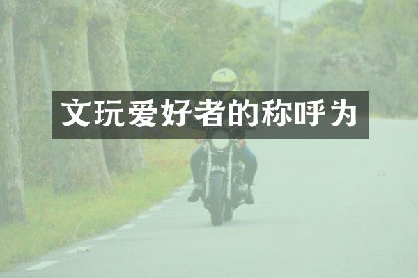 文玩爱好者的称呼为