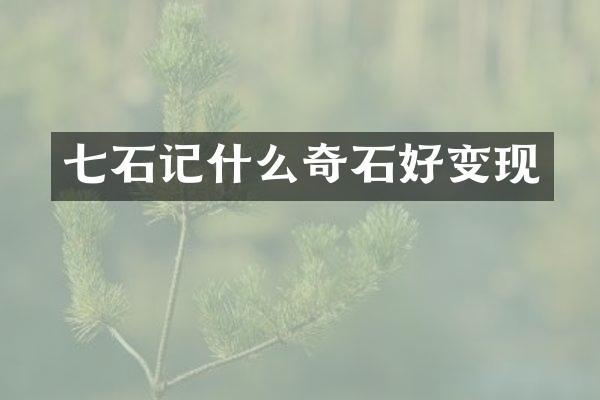 七石记什么奇石好变现