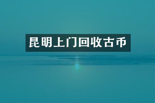 昆明上门回收古币