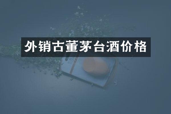 外销古董茅台酒价格