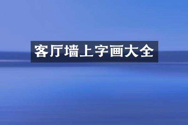 客厅墙上字画大全