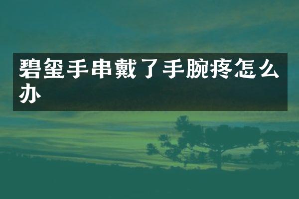 碧玺手串戴了手腕疼怎么办