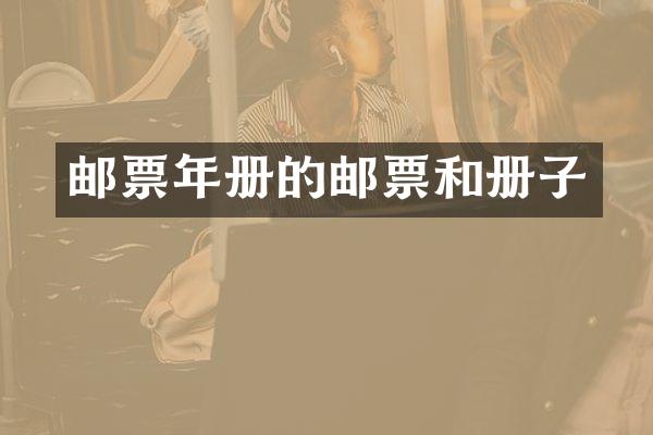 邮票年册的邮票和册子