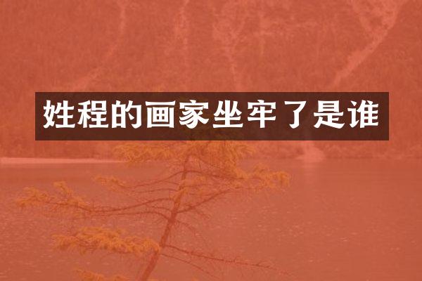 姓程的画家坐牢了是谁