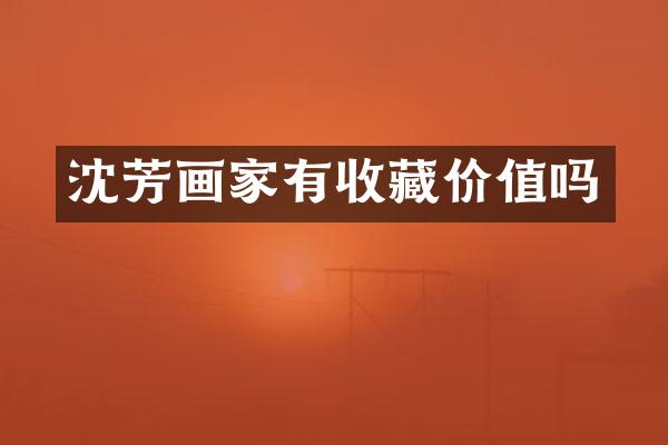 沈芳画家有收藏价值吗