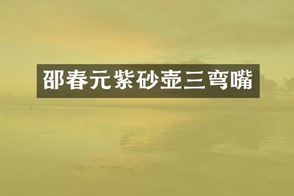 邵春元紫砂壶三弯嘴