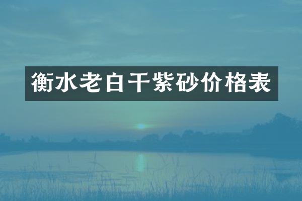 衡水老白干紫砂价格表