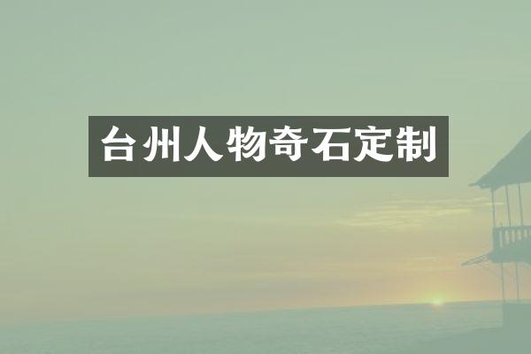 台州人物奇石定制
