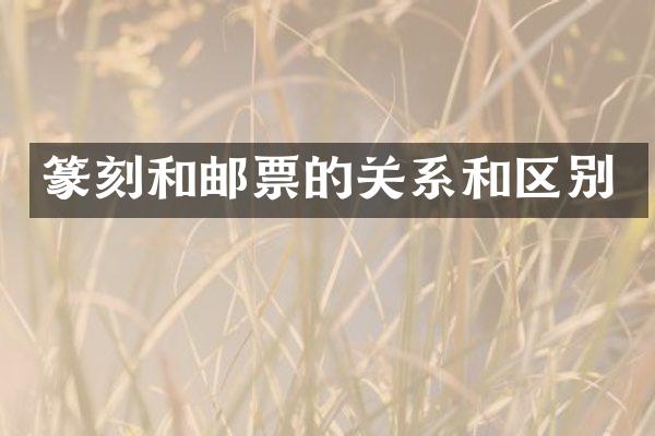 篆刻和邮票的关系和区别