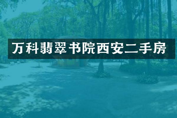 万科翡翠书院西安二手房