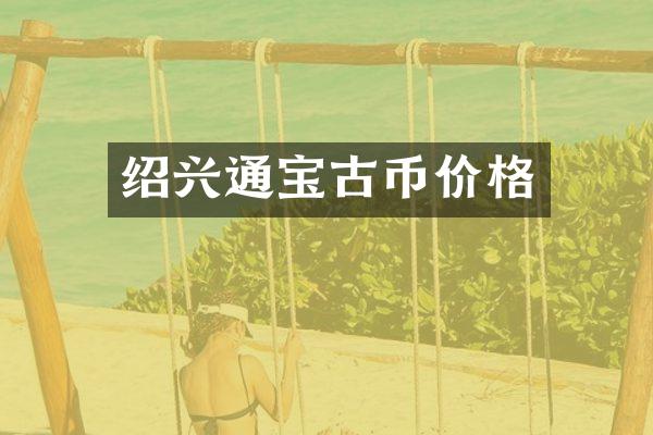 绍兴通宝古币价格