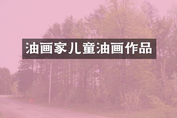 油画家儿童油画作品