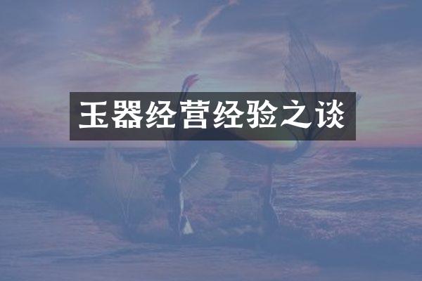 玉器经营经验之谈
