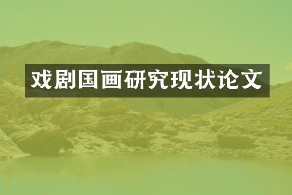 戏剧国画研究现状论文