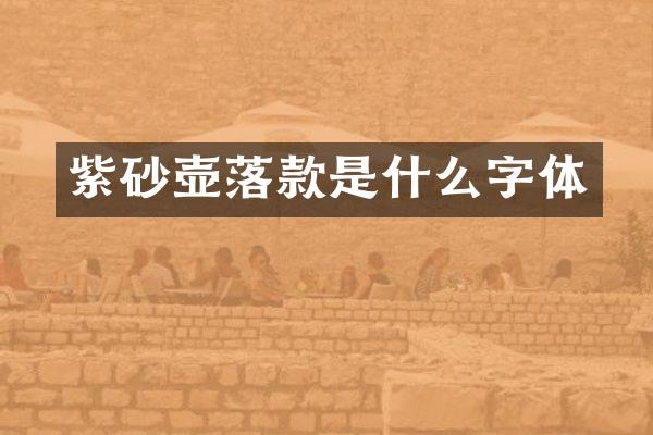 紫砂壶落款是什么字体