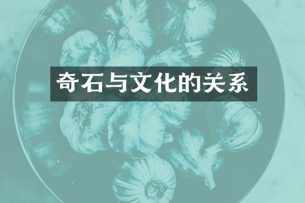 奇石与文化的关系
