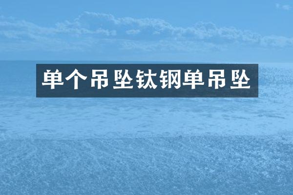 单个吊坠钛钢单吊坠