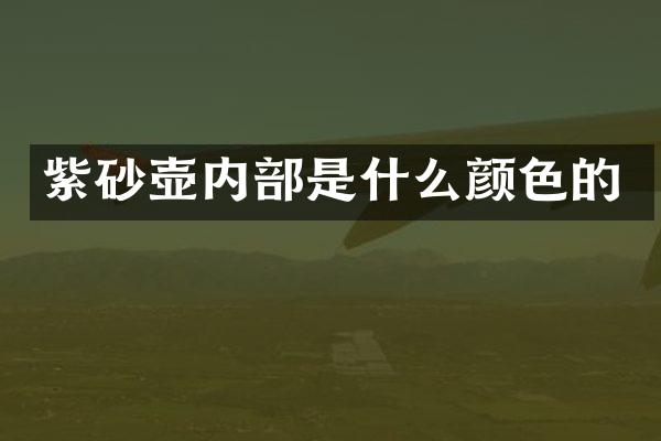 紫砂壶内部是什么颜色的