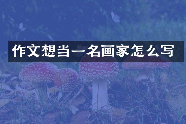 作文想当一名画家怎么写