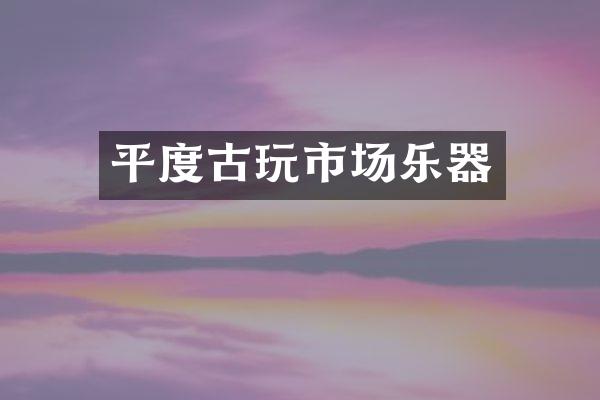 平度古玩市场乐器