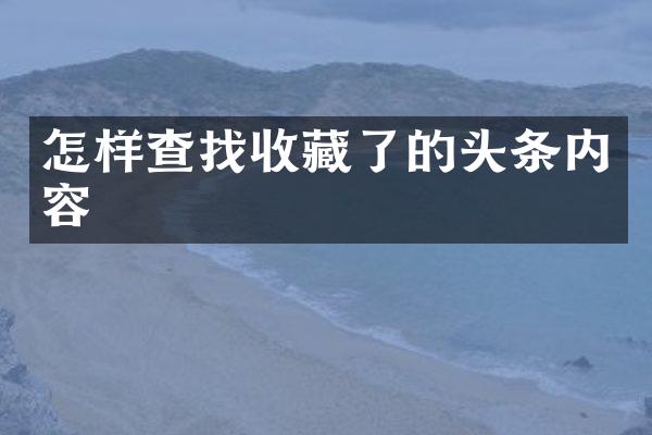 怎样查找收藏了的头条内容