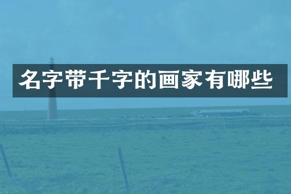名字带千字的画家有哪些