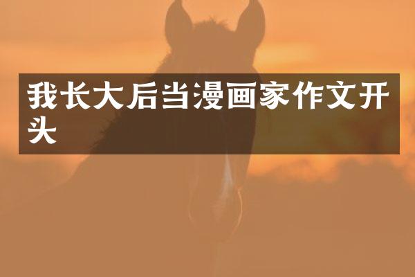 我长大后当漫画家作文开头