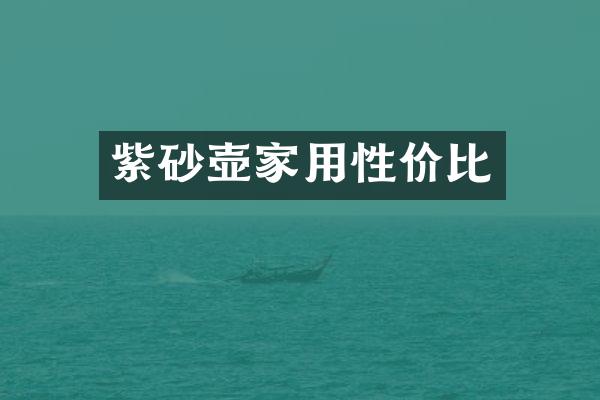紫砂壶家用性价比
